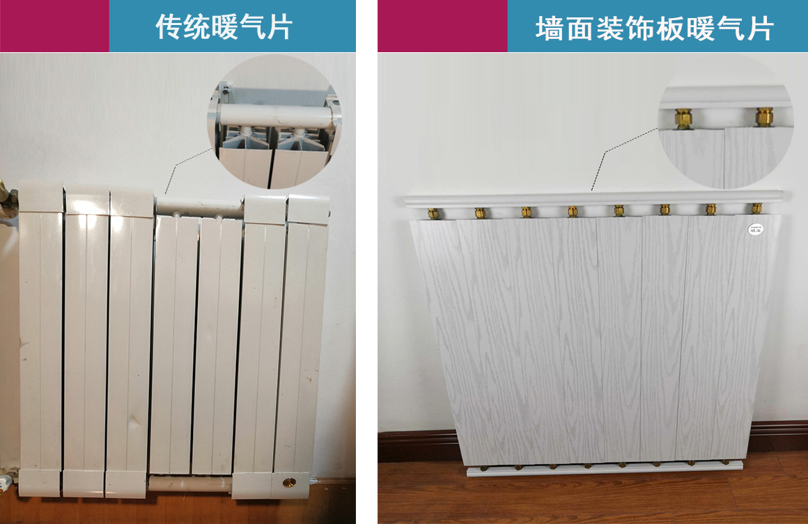 銀屋墻面裝飾板水暖和傳統(tǒng)暖氣片結(jié)構(gòu)對比 銀屋墻面裝飾板水暖和傳統(tǒng)暖氣片結(jié)構(gòu)對比